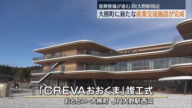 大熊町に当たらな産業交流施設が完成　にぎわい進むJR大野駅周辺　福島県