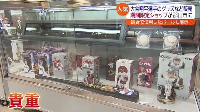 ドジャースの大谷翔平選手グッズ展示販売　期間限定ショップが郡山市にオープン　福島県