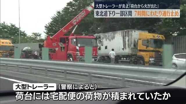 「荷台から火が出た」大型トレーラー炎上　東北道が7時間通行止め　須賀川市・福島
