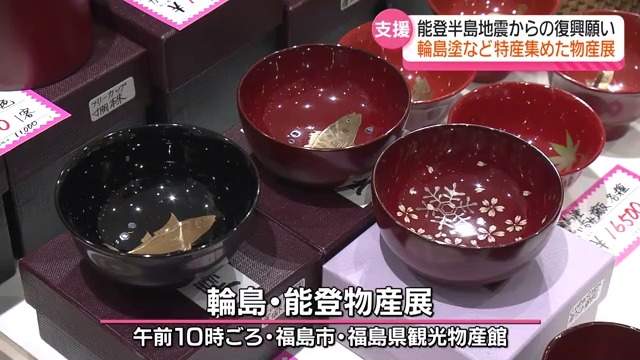 福島復興支援の恩返し　能登半島地震からの復興を願い福島市で輪島塗などを集めた物産展