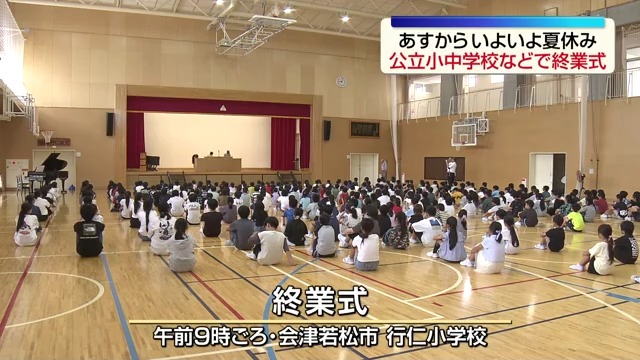 公立小中学校で終業式 あすから夏休み 福島