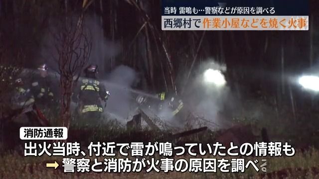 西郷村で小屋や竹やぶを焼く　当時は雷鳴も聞こえ…警察と消防が原因を調査・福島県