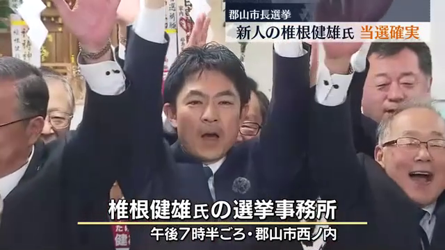 「郡山市を前進させる」「人の集まるまちをつくる」郡山市長選で当確となった椎根さんの喜びの声