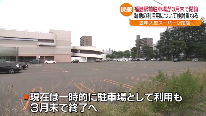 福島駅西口近くの商業施設跡地の駐車場が3月末に閉鎖　跡地の利活用は未定