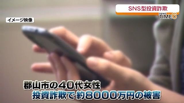 8000万円だまし取られる…暗号資産アナリストを名乗る女「日本のことが知りたい」　福島