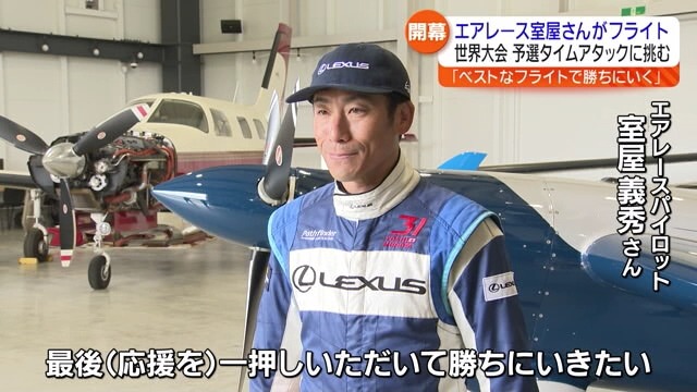「ベストなフライトをしたい」「AIRRACEX」開幕！室屋義秀さんがタイムアタックに挑む【福島県】