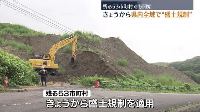 9月24日から福島県内全域で危険な盛土規制へ　指定区域では知事らの許可が必要に