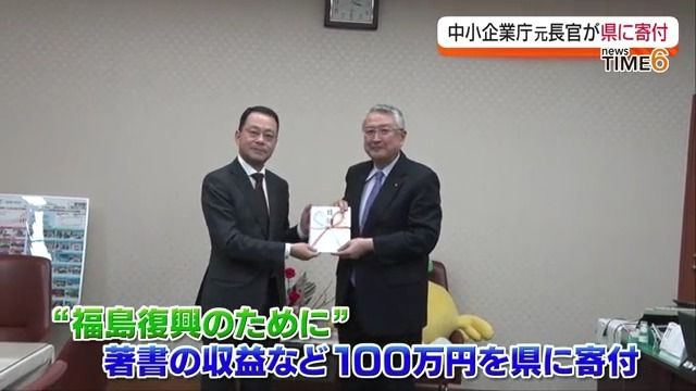 復興の経験もとにした著書の売り上げを福島県に寄付　福島相双復興推進機構の初代専務理事