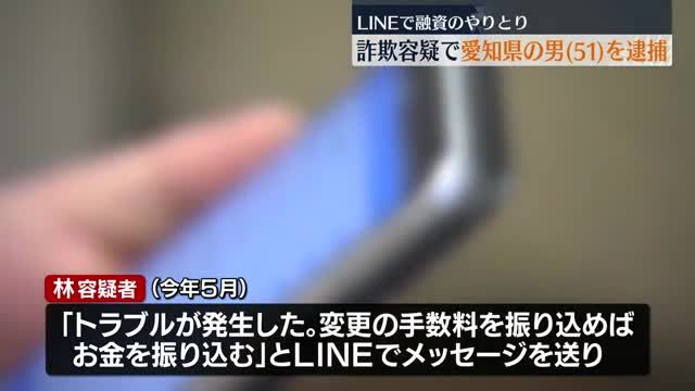 LINEでうその融資話「変更の手数料を振り込めば全額振り込む」詐欺容疑で男を逮捕　福島・会津若松市