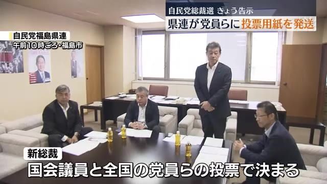 自民党総裁選で福島県連が党員らに投票用紙発送