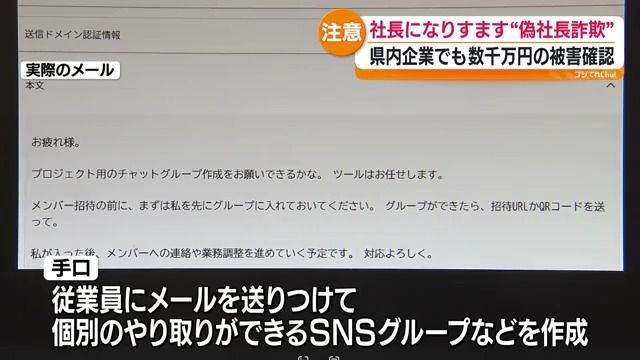 数千万円の被害が出た企業も…全国で相次ぐ「ニセ社長詐欺」 社内ルール