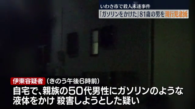親族の男性に「ガソリンをかけた」いわき市の81歳の男を殺人未遂容疑で現行犯逮捕