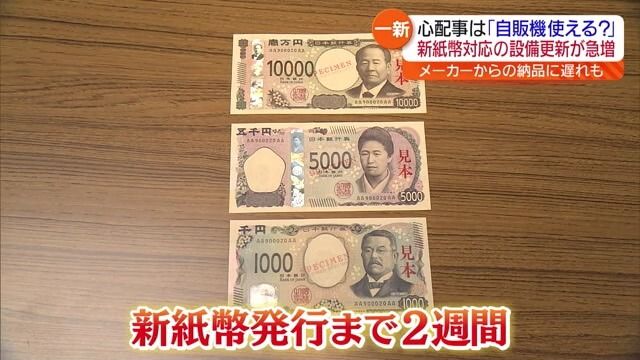 「全店舗で100万円以上かかる…」新紙幣発行まで2週間　設備の導入など対応に追われる