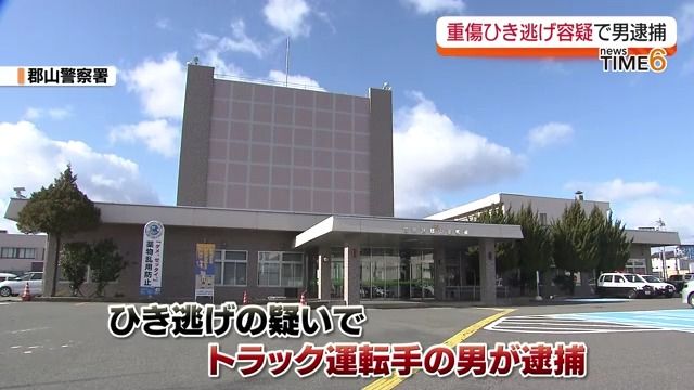 トラックが対向車線にはみ出し対向車が路外逸脱…重傷ひき逃げ事件でトラック運転手を逮捕　福島・郡山市