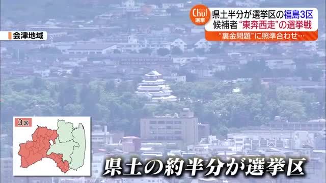 県土の約半分が選挙区の「福島3区」議席を取るのは…