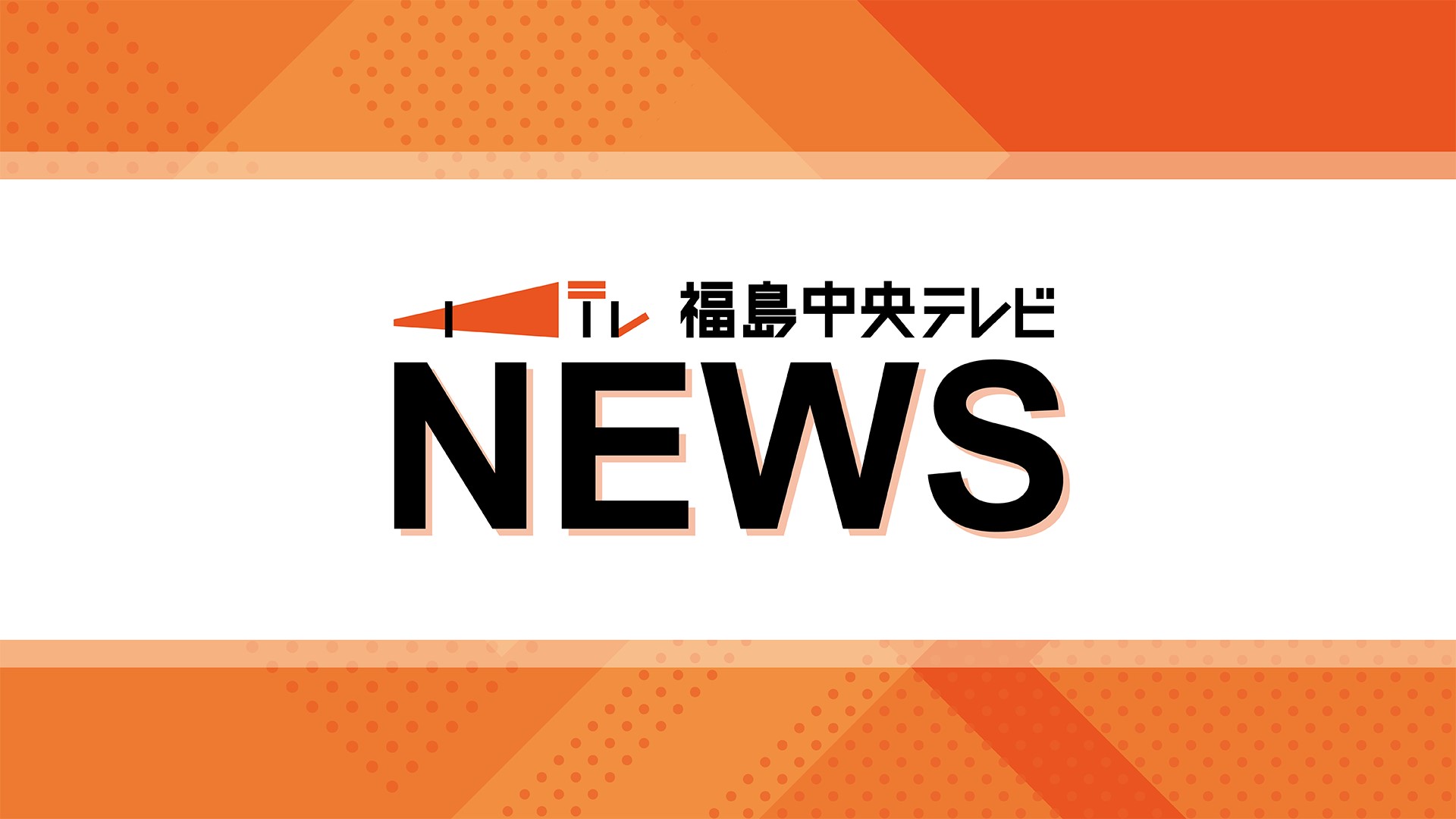 福島県内で約1400戸が停電…郡山市で約1100戸、石川町で約300戸（9日午後7時現在）