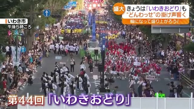 早い者勝ち⭐︎いわき市に取りに来れる方！ 掛け声は「どんわっせ」…夏の風物詩“いわきおどり” 福島（2025年8月8日