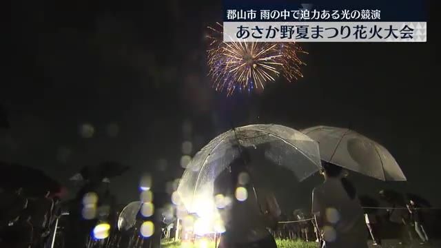 雨の中7000発の花火を打ち上げ　あさか野夏まつり花火大会・福島県