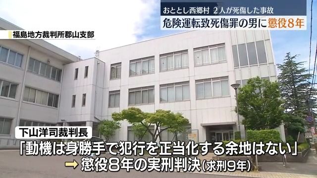 「正当化する余地なし」西郷村の事故で危険運転致死傷罪に問われた被告に懲役8年・福島