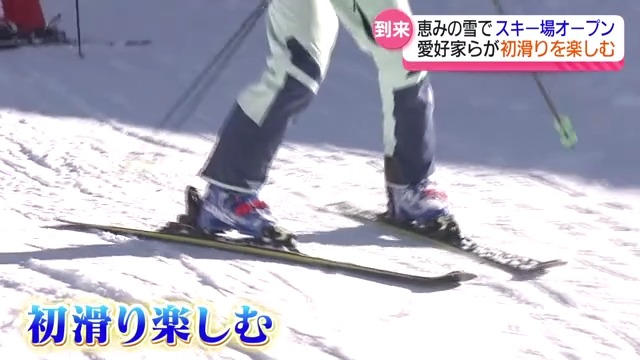 「最高っす」「シーズンインにしては良い」待望のスキー場オープン　スノーシーズン到来　福島