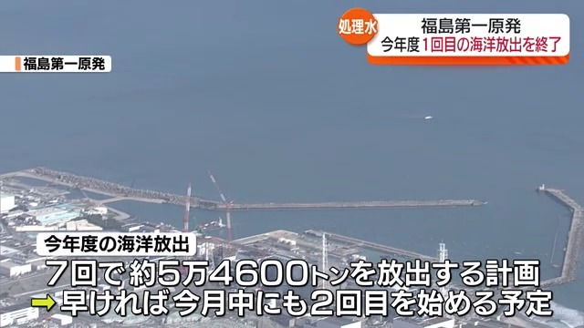 【放出期間中に停電で一時停止も…】福島第一原発　2024年度1回目の処理水海洋放出が終了　計画通り約7800トン
