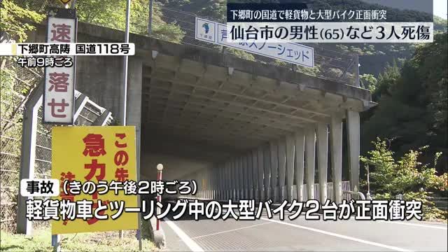 軽貨物車とツーリング中の大型バイク2台が衝突…3人死傷　福島・下郷町