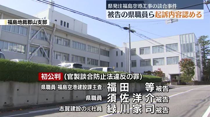 「間違いありません」県発注工事談合事件…県職員ら３人が起訴内容認める　福島