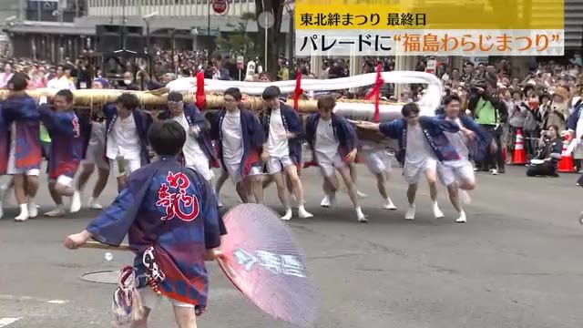 【2日間で57万2000人が来場　仙台市での東北絆まつり】最終日のパレードには福島わらじまつりも登場