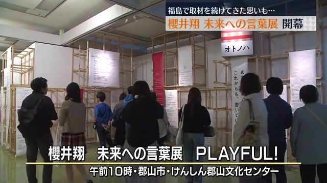 福島会場だけの「伝え続ける。」も　櫻井翔 未来への言葉展PLAYFUL！開幕
