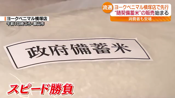 随意契約の備蓄米がヨークベニマルでも先行販売　待ったなしの状況…政府は追加の放出も進める