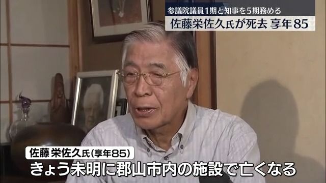 【訃報】元福島県知事の佐藤栄佐久氏が死去