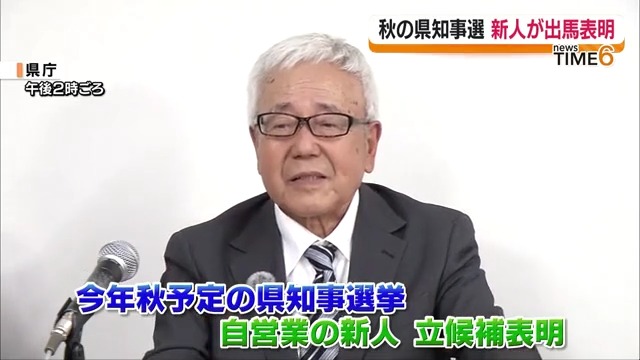 今秋予定の福島県知事選　白河市の新人が立候補表明