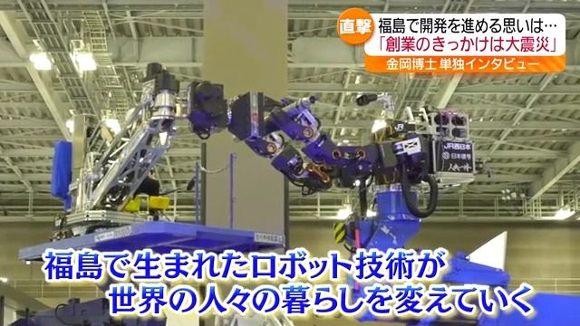 「ロボットが作業をする未来が来た」福島で研究する“人型重機”の技術を大阪・関西万博で発信！