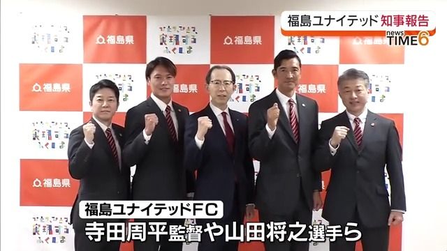 「来季こそJ２昇格を」サッカーJ3福島ユナイテッドFCが福島県知事に今季結果報告