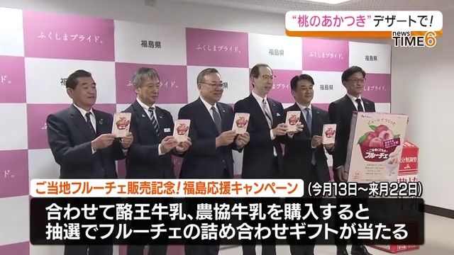 福島県知事が試食　福島県産桃のあかつきの「ご当地くだものフルーチェ」全国販売へ