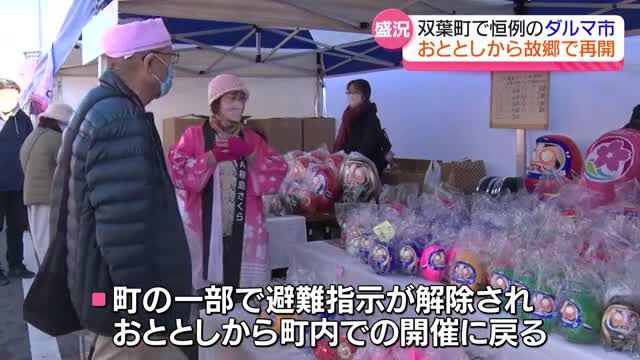 「双葉に来る人をもっと増やしたい」　新春恒例の双葉町ダルマ市　福島