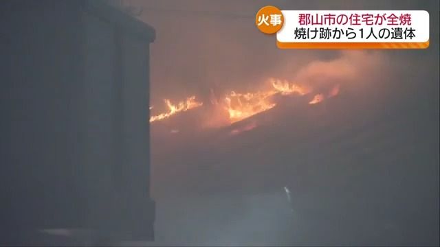 「気づいたときには…」郡山市で住宅全焼の火事…焼け跡から１人の遺体