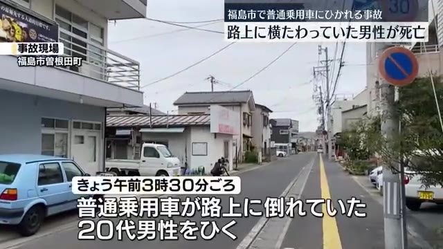 【なぜ未明の路上に倒れていた？】普通乗用車が路上に横たわっていた20代男性をひく…約1時間40分後に死亡・福島県