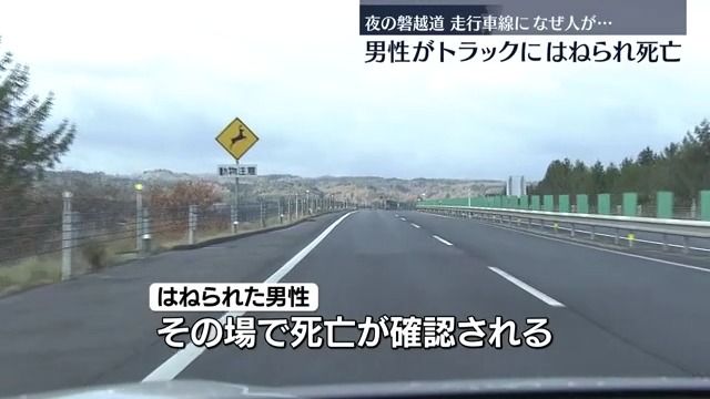 高速道になぜ人が…会津美里町の磐越道で男性がトラックにはねられ死亡・福島県