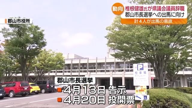 4月13日告示20日投開票　郡山市長選挙　立候補表明の県議　辞職願を提出