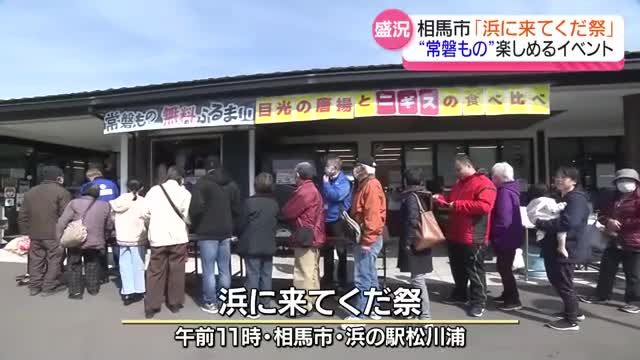 “常磐もの”の魅力を発信　相馬市で「浜に来てくだ祭」　福島県