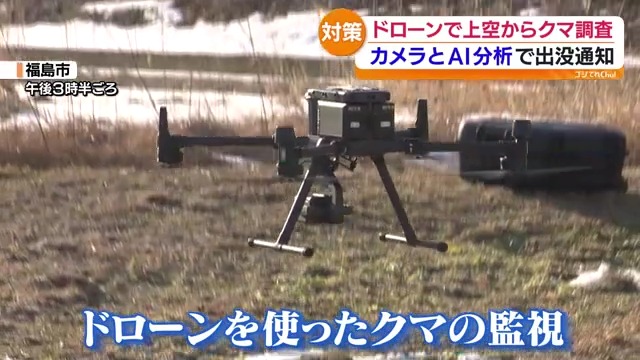 「生ごみ、野菜、収穫しなかったものを放置しないことが大事」県がドローンを使ったクマの監視　福島