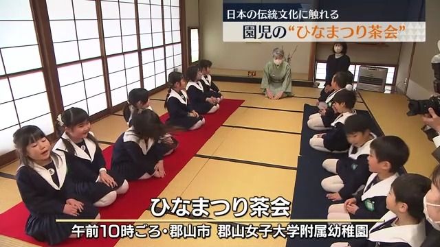 「抹茶は苦かった…けどおいしかった」郡山市の幼稚園でひな祭り茶会・福島県