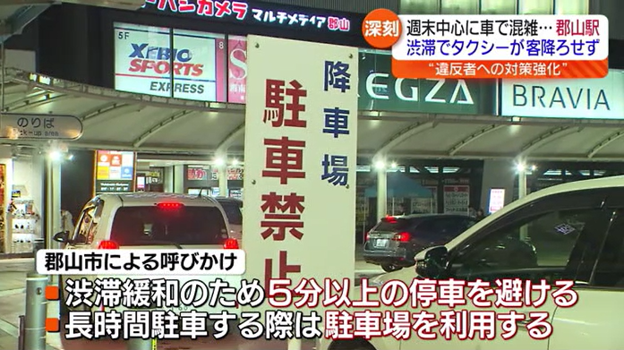 「タクシーがロータリーに入れない」郡山駅前の困った問題　違反者へ対策強化を検討　福島県