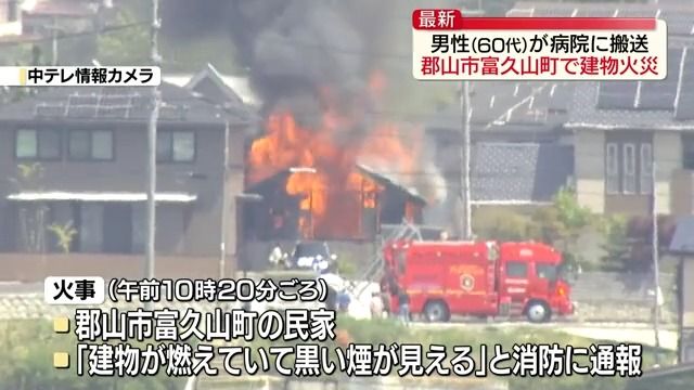 郡山市富久山町の民家で火事 男性(60代)が病院に搬送（2026年4月27日