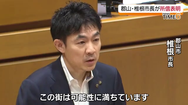 「この町は可能性に満ちています」椎根健雄郡山市長が市政運営の決意　福島
