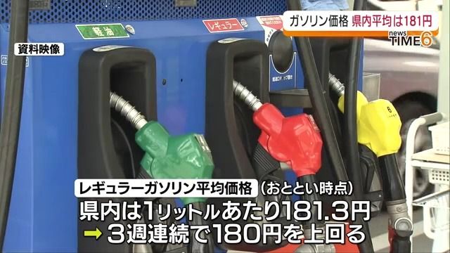 補助金打ち切り　14日時点のガソリン価格　県内平均は１８１円・福島