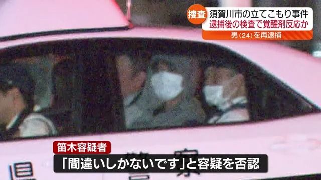 「間違いしかないです」と容疑否認　立てこもり事件の男を覚せい剤取締法違反で再逮捕