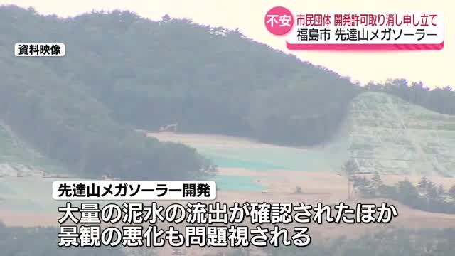 「住民に向けて話す姿勢がない」　福島市・先達山メガソーラー　開発許可取り消しなど申し立て　福島