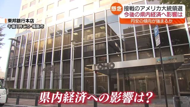 アメリカ大統領選挙　為替は円安ドル高で反応する中、福島県内への影響は？